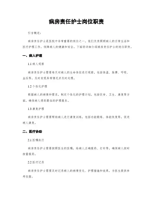 病房责任护士岗位职责