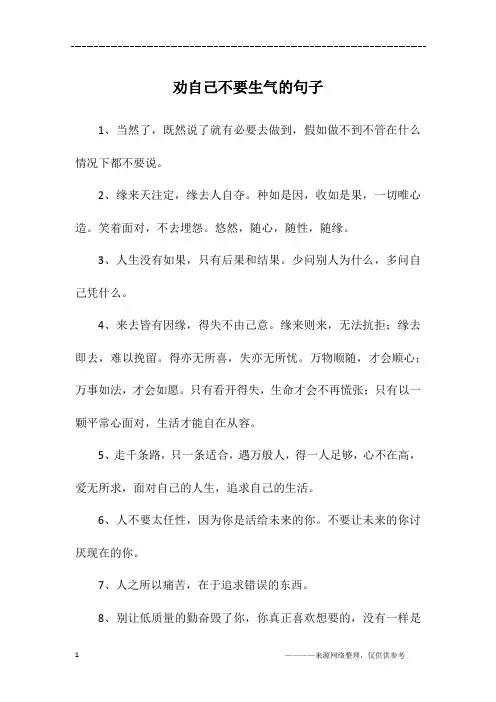 劝自己不要生气的句子