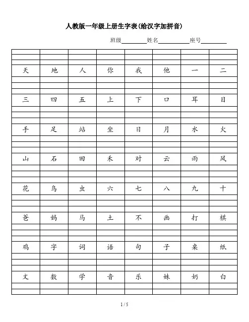人教版一年级上册生字表(给汉字加拼音)