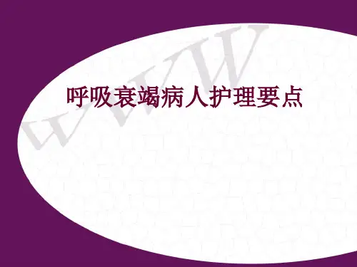 呼吸衰竭病人护理要点