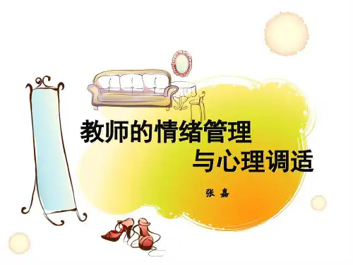 班主任的情绪管理和心理调适