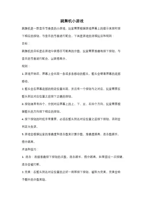 跳舞机小游戏