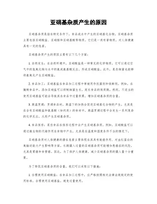 亚硝基杂质产生的原因