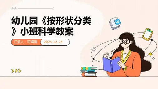 幼儿园《按形状分类》小班科学教案ppt