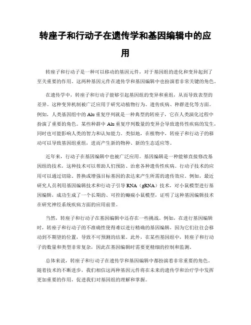 转座子和行动子在遗传学和基因编辑中的应用
