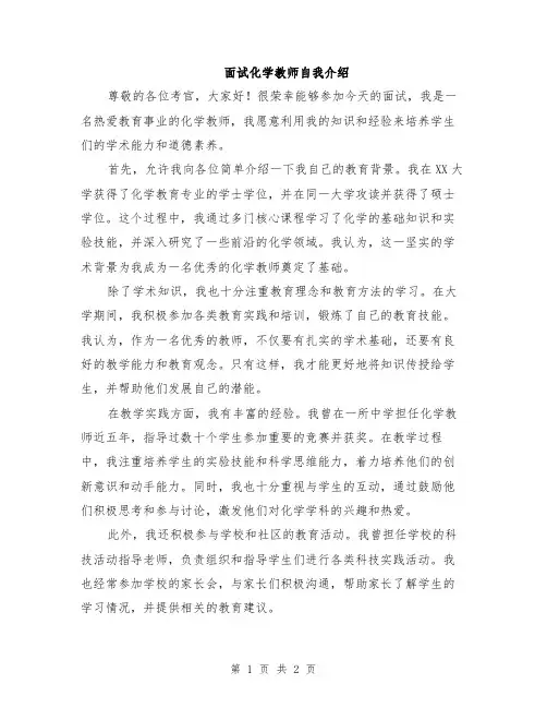 面试化学教师自我介绍