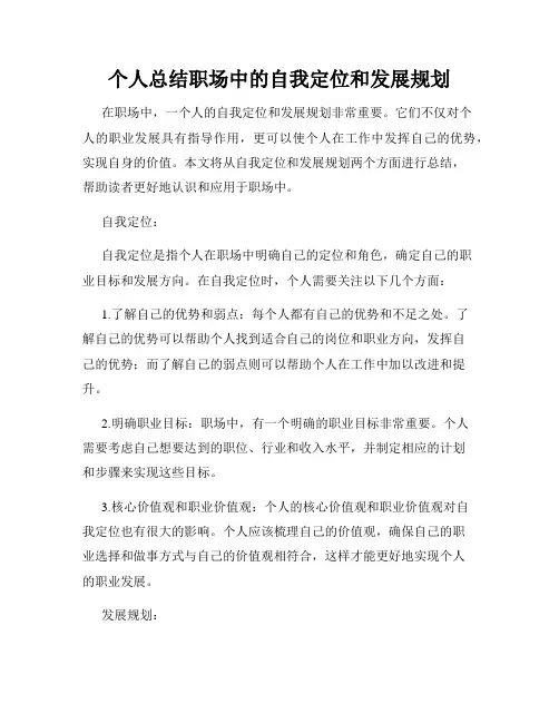 个人总结职场中的自我定位和发展规划