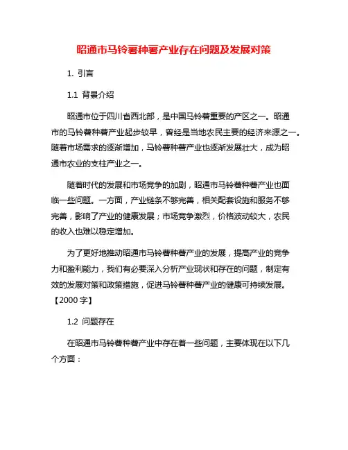 昭通市马铃薯种薯产业存在问题及发展对策