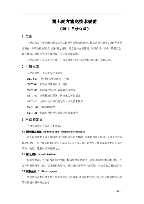 测土配方施肥技术规范