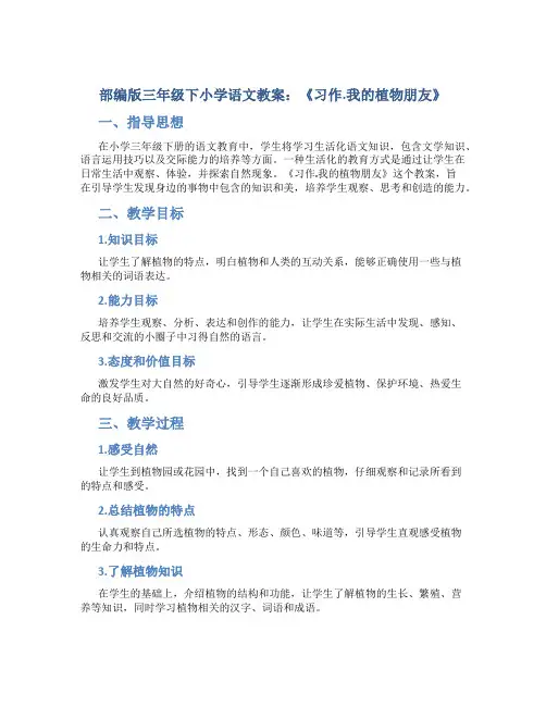 部编版三年级下小学语文教案：《习作.我的植物朋友》