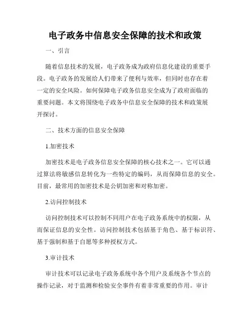 电子政务中信息安全保障的技术和政策