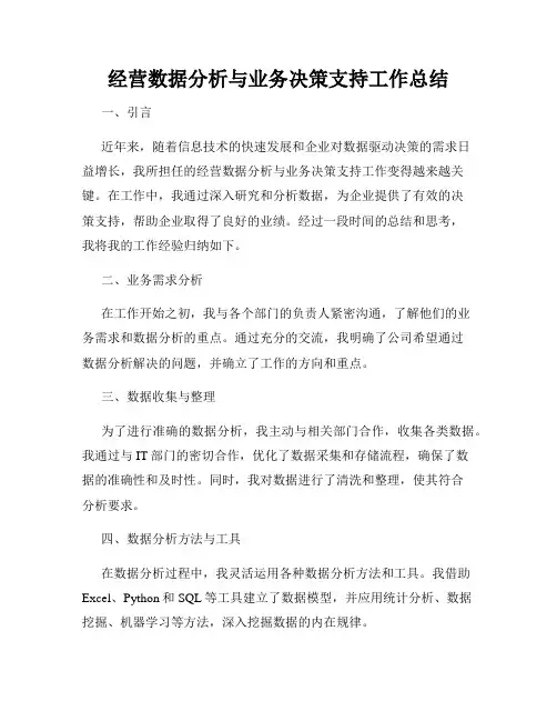 经营数据分析与业务决策支持工作总结