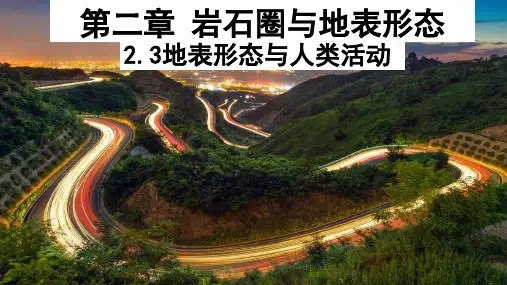 人类活动与地表形态