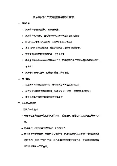 酒店电动汽车充电桩安装技术要求