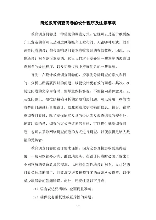 简述教育调查问卷的设计程序及注意事项