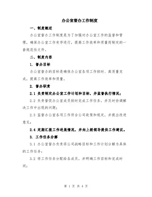 办公室督办工作制度