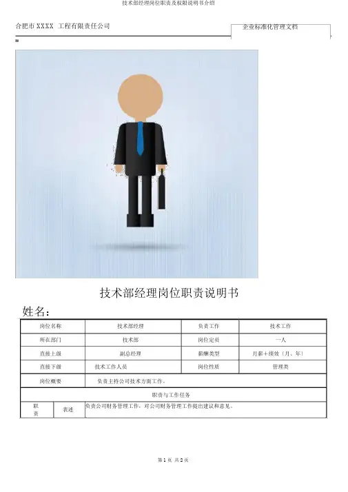 技术部经理岗位职责及权限说明书介绍