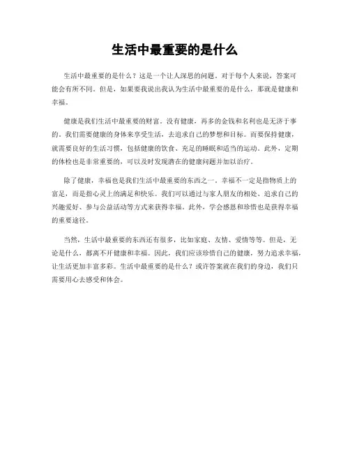 生活中最重要的是什么