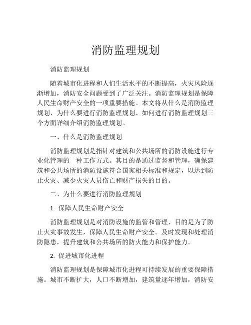 消防监理规划