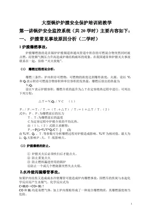大型锅炉炉膛安全保护培训组授课内容提要讲义