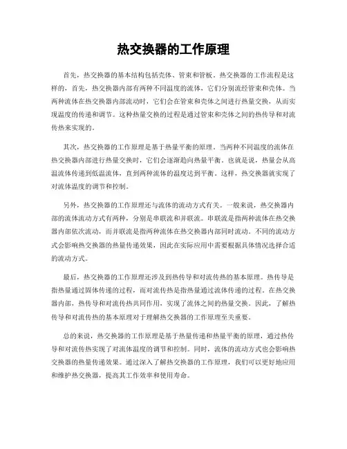 热交换器的工作原理