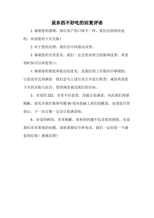 说东西不好吃的回复评语