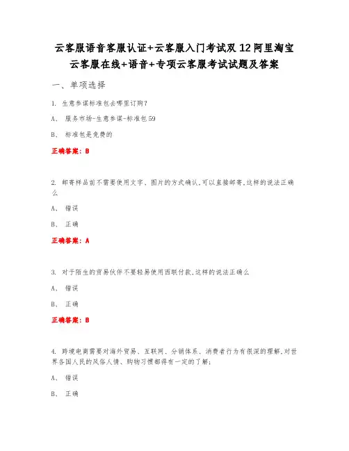云客服语音客服认证+云客服入门考试双12阿里淘宝云客服在线+语音+专项云客服考试试题及答案
