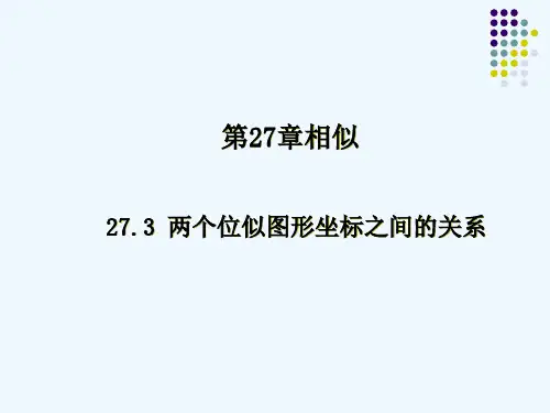两个位似图形坐标之间的关系