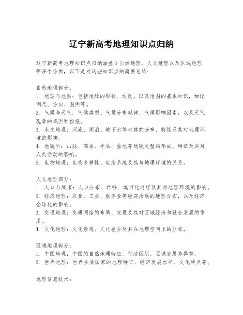 辽宁新高考地理知识点归纳