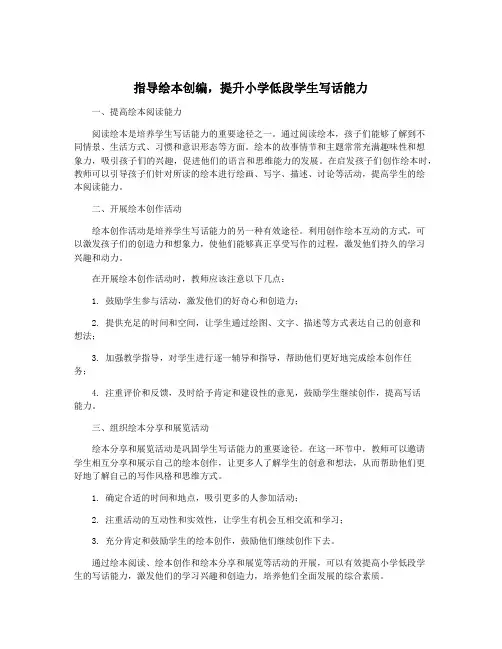 指导绘本创编,提升小学低段学生写话能力