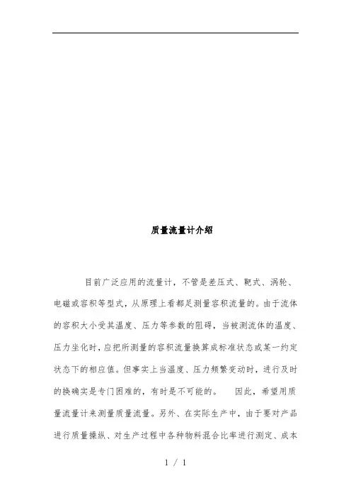 质量流量计简要说明