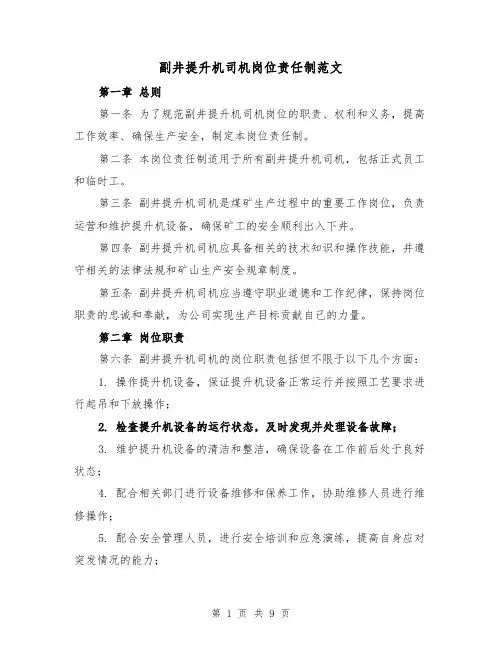 副井提升机司机岗位责任制范文(三篇)