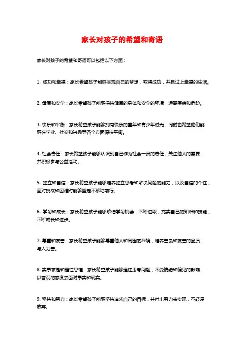 家长对孩子的希望和寄语