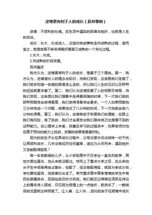 逆境更有利于人的成长（及其事例）