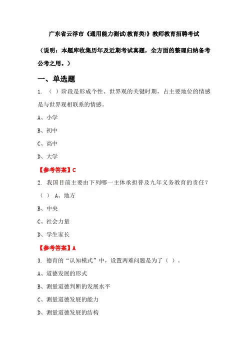 广东省云浮市《通用能力测试(教育类)》招聘考试国考真题