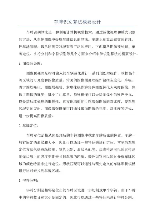 车牌识别算法概要设计