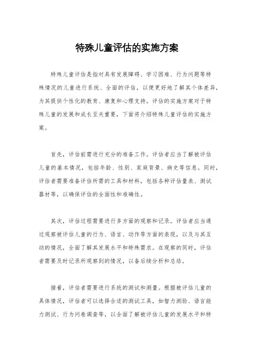 特殊儿童评估的实施方案