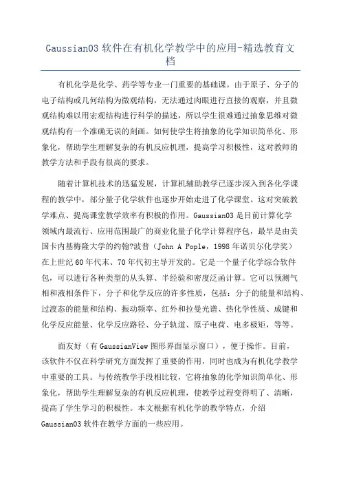 Gaussian03软件在有机化学教学中的应用-精选教育文档