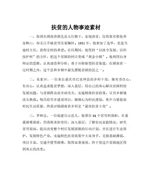 扶贫的人物事迹素材