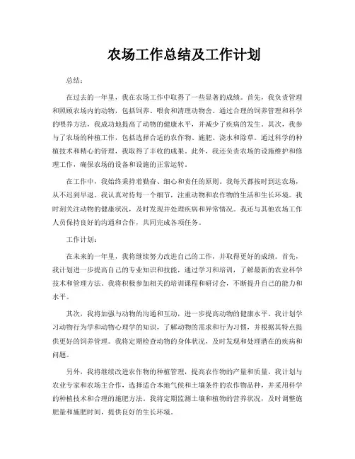 农场工作总结及工作计划
