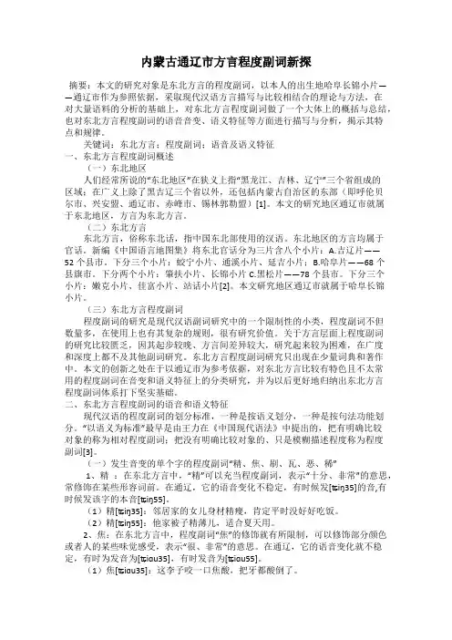 内蒙古通辽市方言程度副词新探