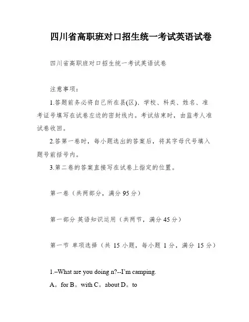 四川省高职班对口招生统一考试英语试卷