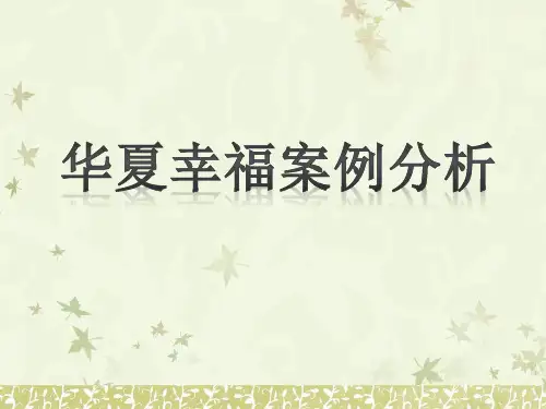 华夏幸福 案例分析