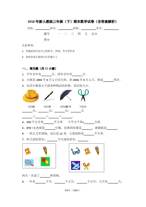 2018新人教版三年级(下)期末数学试卷(含答案解析)