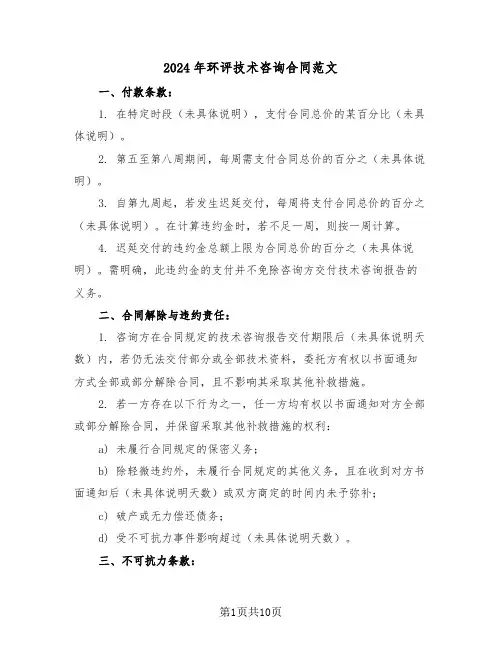 2024年环评技术咨询合同范文（三篇）
