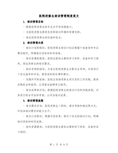 医院进修生培训管理制度范文（三篇）