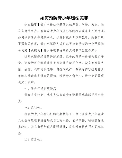 如何预防青少年违法犯罪