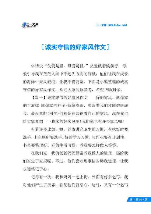 诚实守信的好家风作文