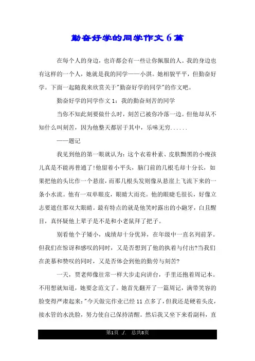 勤奋好学的同学作文6篇.doc