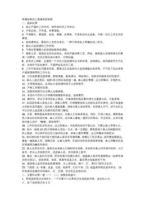 茶楼经营员工管理奖惩制度